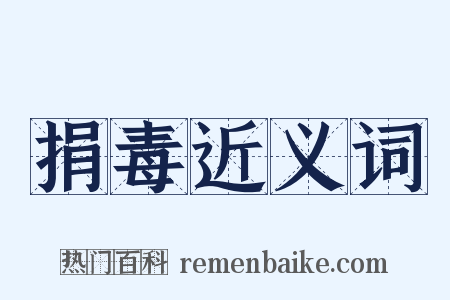 捐毒近义词是什么意思的图片